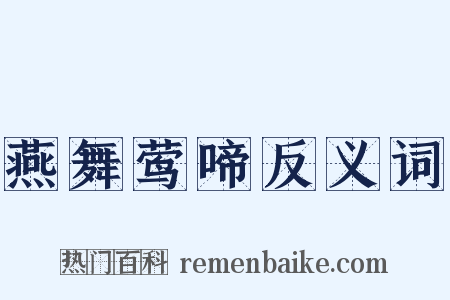 燕舞莺啼反义词是什么意思的图片